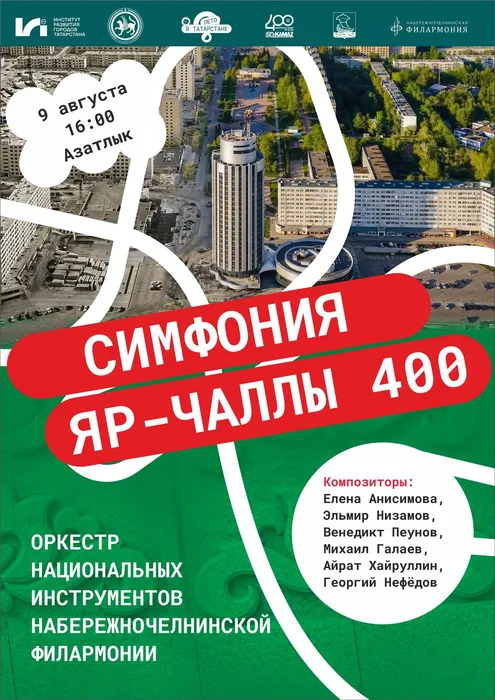 симфония 400 лето в татарстане