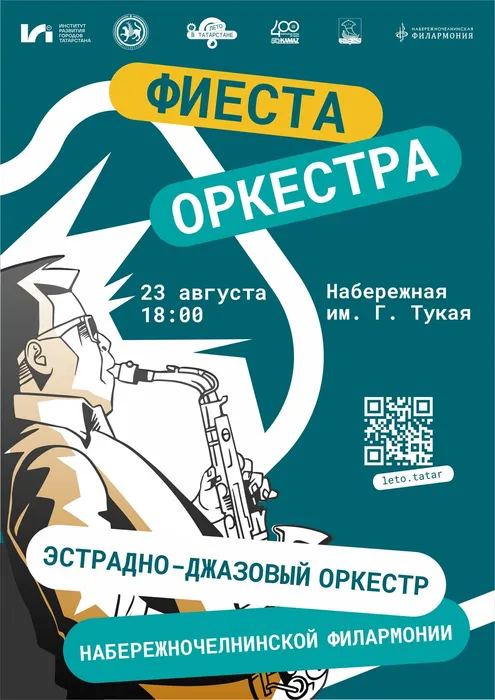 фиеста оркестра ЭДО