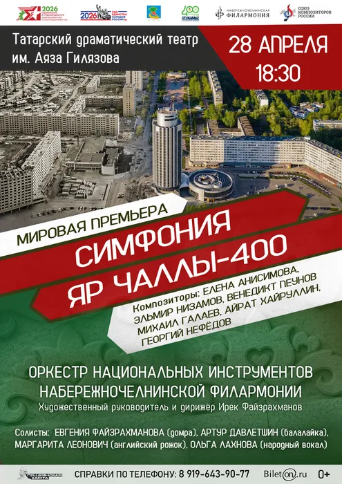 28.04.26 Симфония верт новый ОНИ