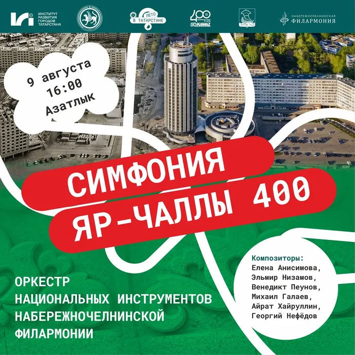 симфония 400 лето в татарстане_квадрат
