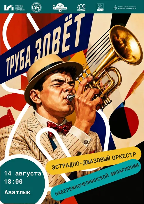 труба зовет
